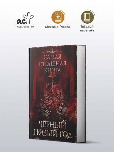 Самая страшная книга. Черный Новый год