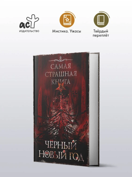 Самая страшная книга. Черный Новый год