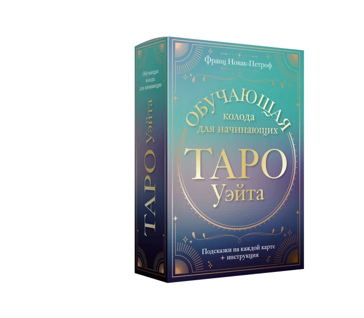 Таро Уэйта. Обучающая колода для начинающих. Подсказки на каждой карте + инструкция