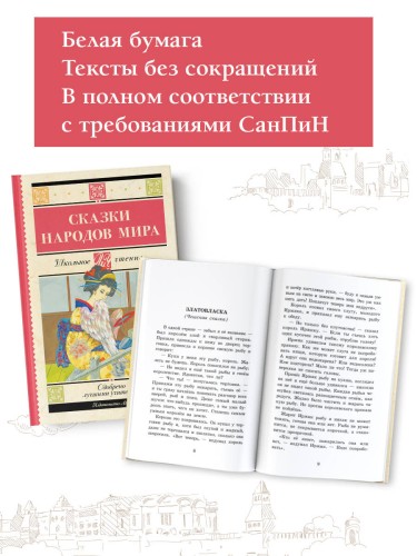 Сказки народов мира