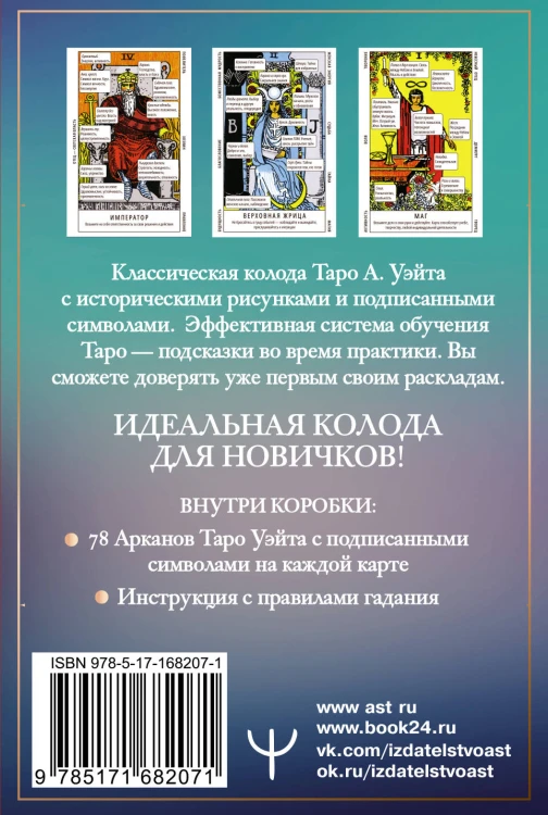 Таро Уэйта. Обучающая колода для начинающих. Подсказки на каждой карте + инструкция
