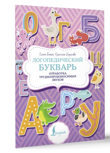 Логопедический букварь. Отработка труднопроизносимых звуков