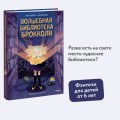 Волшебная библиотека Брокколи