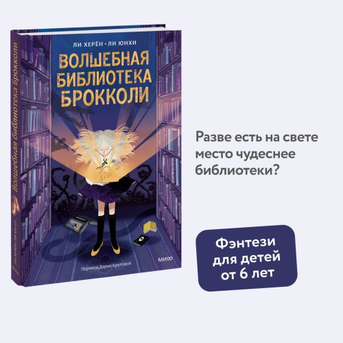 Волшебная библиотека Брокколи
