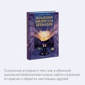 Волшебная библиотека Брокколи