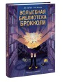 Волшебная библиотека Брокколи
