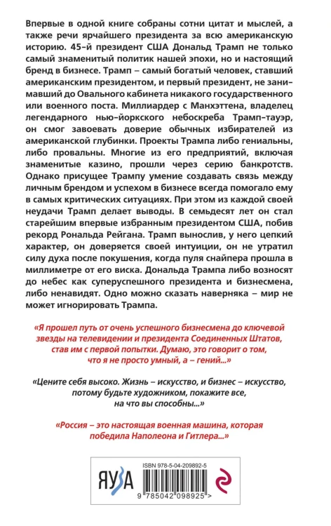 Дональд Трамп говорит. Цитаты, мысли и речи президента США