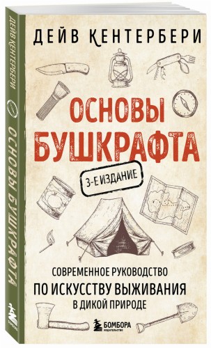 Основы бушкрафта. Современное руководство по искусству выживания в дикой природе (3-е изд.)
