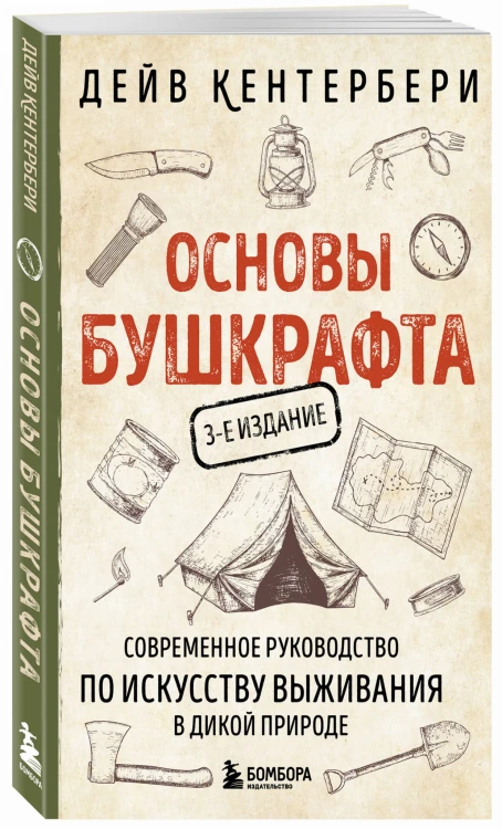 Основы бушкрафта. Современное руководство по искусству выживания в дикой природе (3-е изд.)
