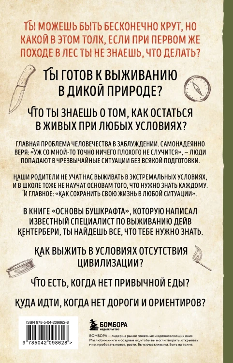 Основы бушкрафта. Современное руководство по искусству выживания в дикой природе (3-е изд.)