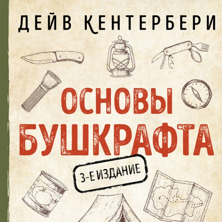 Основы бушкрафта. Современное руководство по искусству выживания в дикой природе (3-е изд.)
