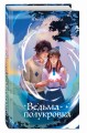 Ведьма-полукровка (#1)