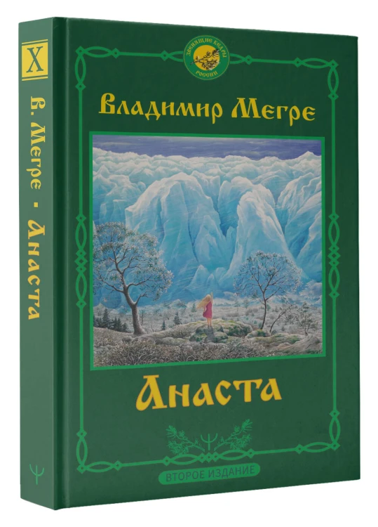 Анаста. 2-е издание