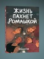 Жизнь пахнет ромашкой