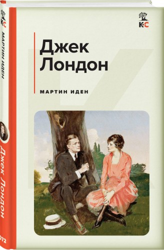Мартин Иден