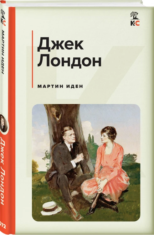Мартин Иден