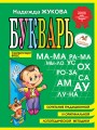 Букварь (мини)