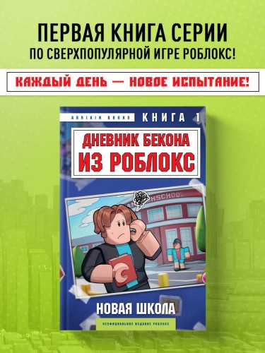 Дневник Бекона из Роблокс. Новая школа. Книга 1