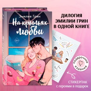 Дилогия "На крыльях любви" (в подарочном оформлении)