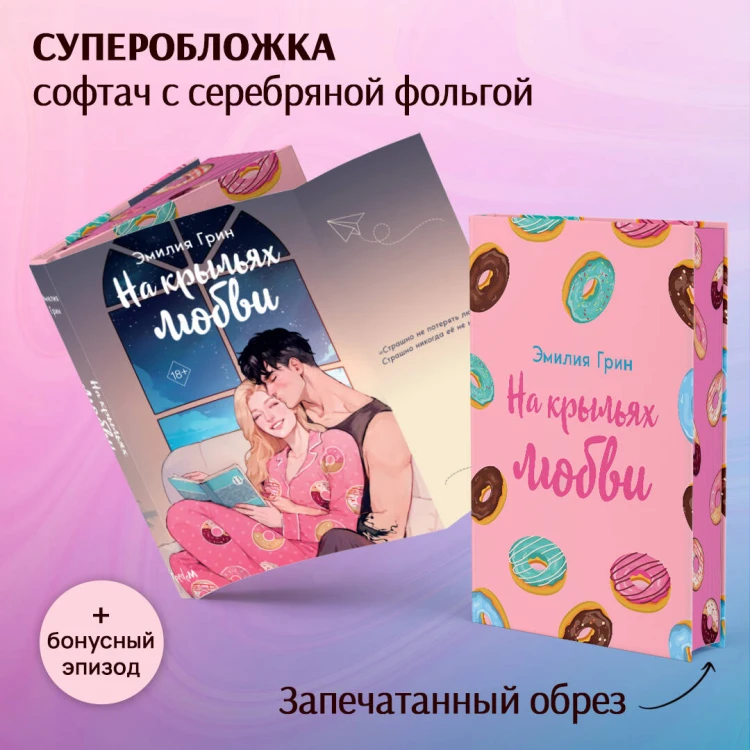 Дилогия "На крыльях любви" (в подарочном оформлении)