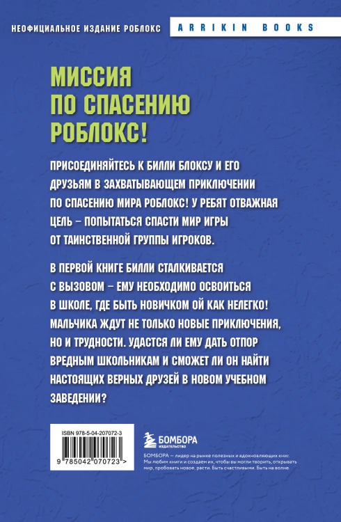 Дневник Бекона из Роблокс. Новая школа. Книга 1