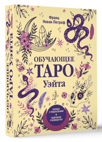 Обучающее таро Уэйта. Колода с подсказками + подробное руководство