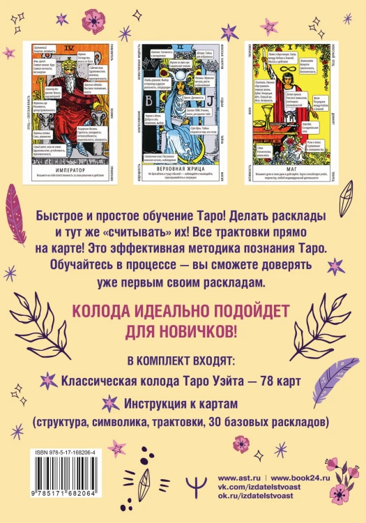 Обучающее таро Уэйта. Колода с подсказками + подробное руководство