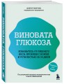 Виновата глюкоза. Избавьтесь от лишнего веса, проблем с кожей и усталостью за 28 дней