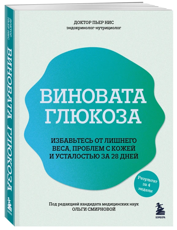 Виновата глюкоза. Избавьтесь от лишнего веса, проблем с кожей и усталостью за 28 дней