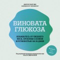 Виновата глюкоза. Избавьтесь от лишнего веса, проблем с кожей и усталостью за 28 дней