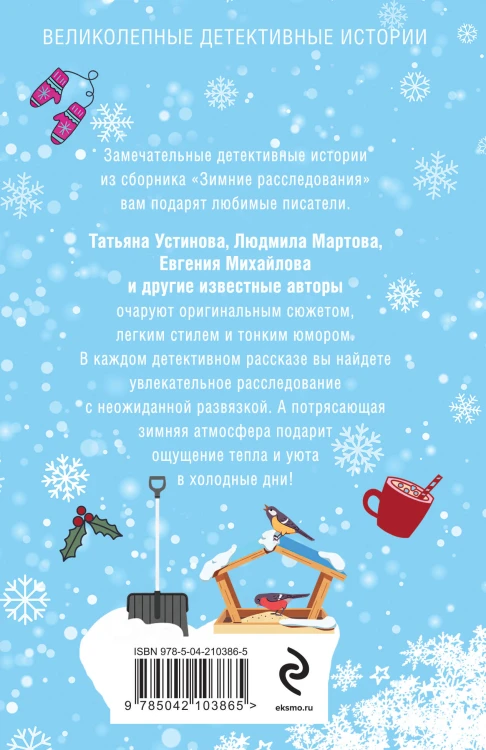 Зимние расследования
