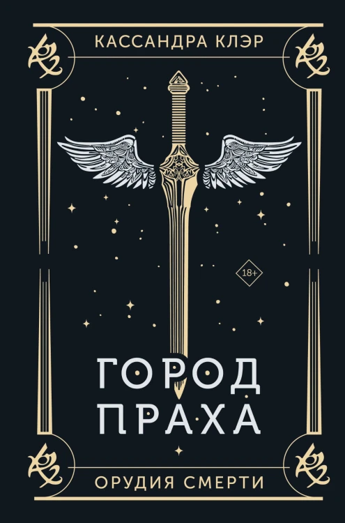Город праха