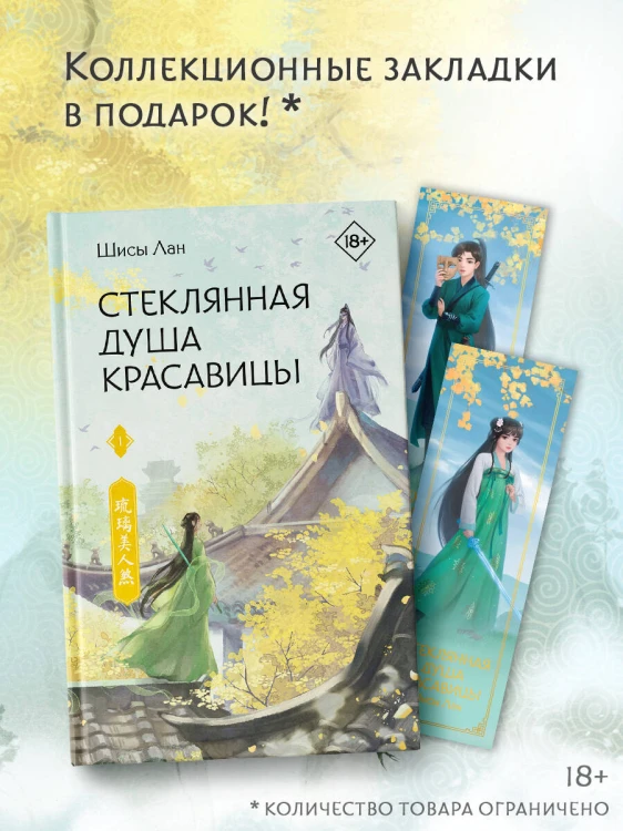 Стеклянная душа красавицы. Книга 1
