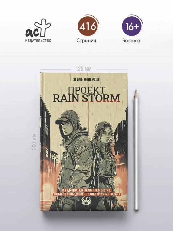 Проект Rain Storm