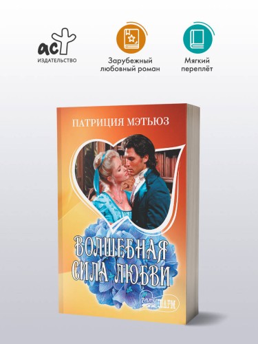 Волшебная сила любви