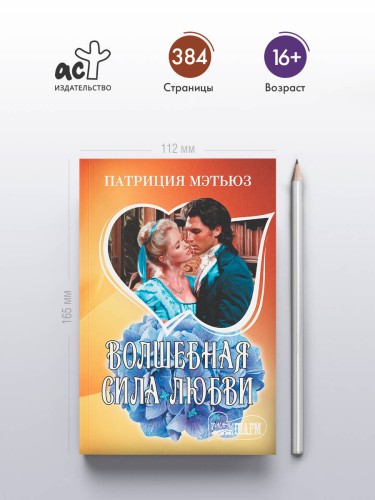 Волшебная сила любви