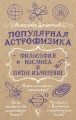 Популярная астрофизика. Философия космоса и пятое измерение
