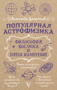 Популярная астрофизика. Философия космоса и пятое измерение