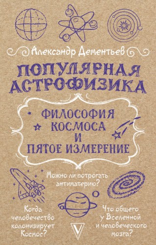 Популярная астрофизика. Философия космоса и пятое измерение