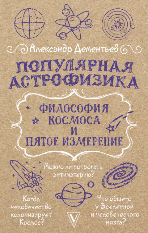 Популярная астрофизика. Философия космоса и пятое измерение