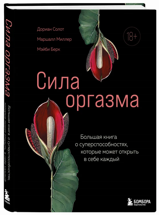 Сила оргазма. Большая книга о суперспособностях, которые может открыть в себе каждый