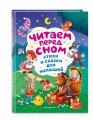 Читаем перед сном. Стихи и сказки для малышей (ил.)