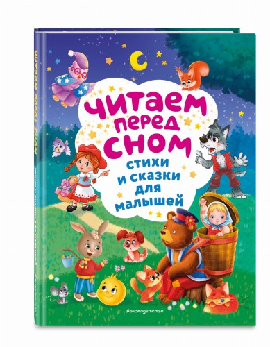 Читаем перед сном. Стихи и сказки для малышей (ил.)