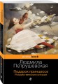Подарок принцессе. Рождественские истории