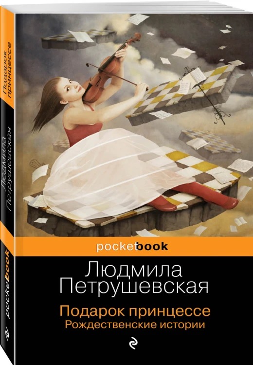 Подарок принцессе. Рождественские истории