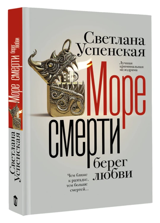 Море смерти, берег любви