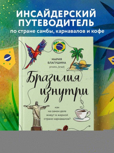 Бразилия изнутри. Как на самом деле живут в жаркой стране карнавалов?