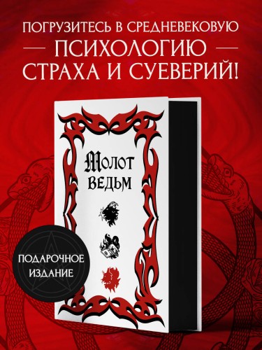 Молот ведьм (подарочное оформление с закрашенным обрезом)