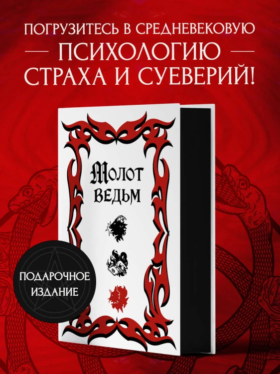 Молот ведьм (подарочное оформление с закрашенным обрезом)