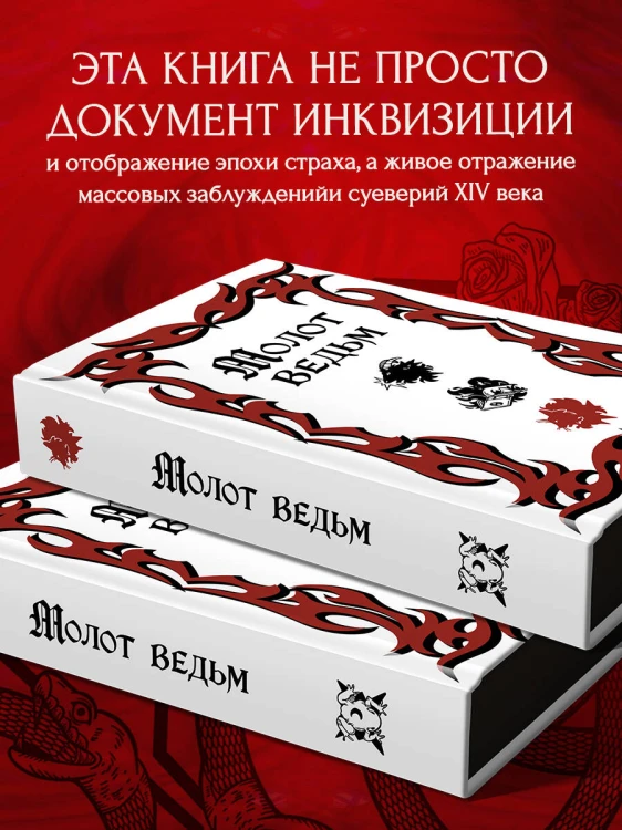 Молот ведьм (подарочное оформление с закрашенным обрезом)